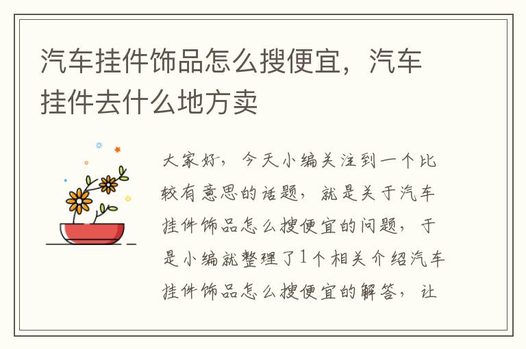 汽车挂件饰品怎么搜便宜，汽车挂件去什么地方卖