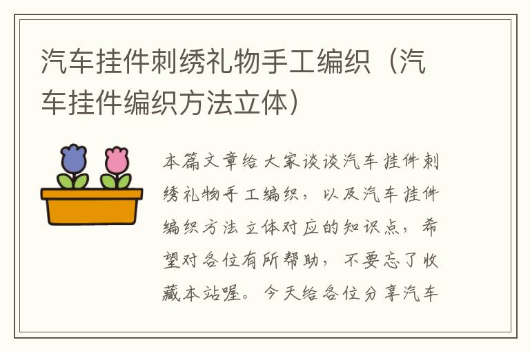 汽车挂件刺绣礼物手工编织（汽车挂件编织方法立体）