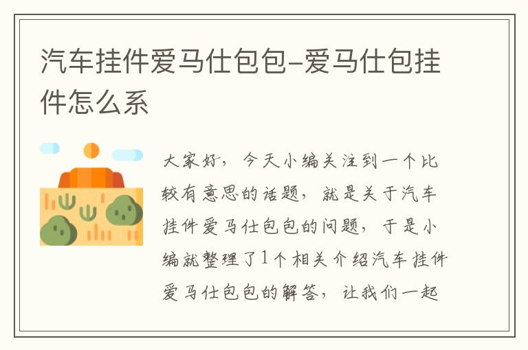 汽车挂件爱马仕包包-爱马仕包挂件怎么系