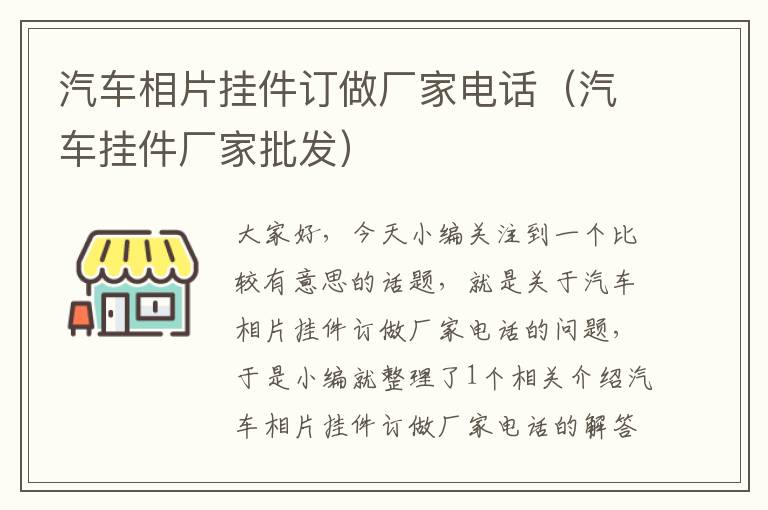 汽车相片挂件订做厂家电话（汽车挂件厂家批发）