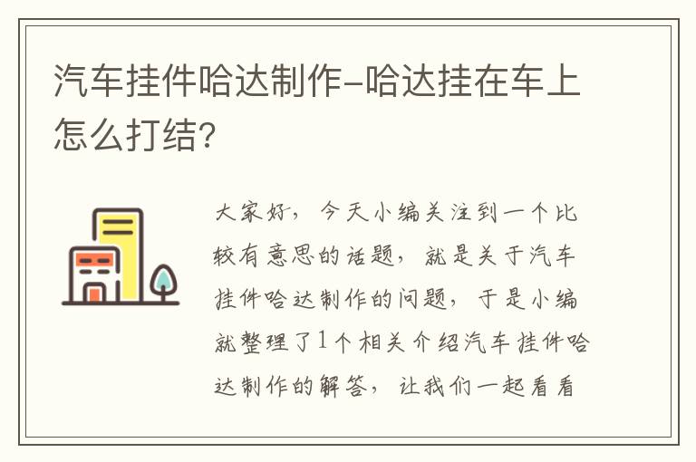 汽车挂件哈达制作-哈达挂在车上怎么打结?