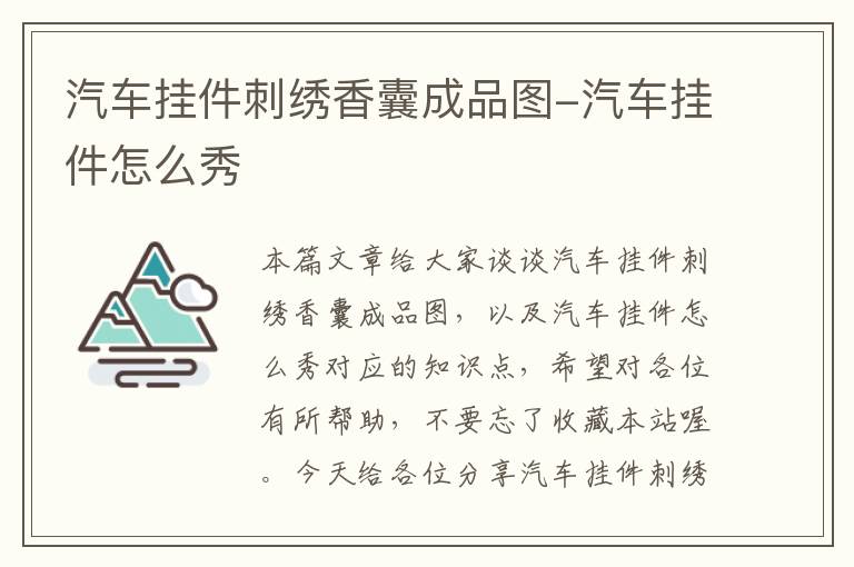 汽车挂件刺绣香囊成品图-汽车挂件怎么秀