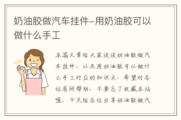 奶油胶做汽车挂件-用奶油胶可以做什么手工