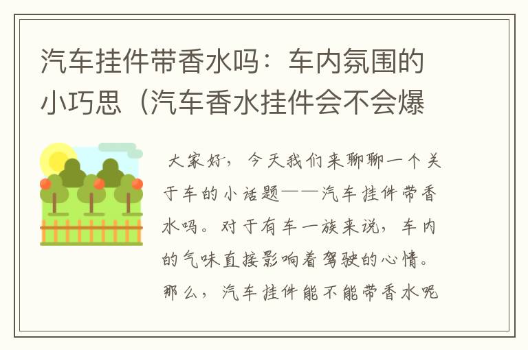 汽车挂件带香水吗：车内氛围的小巧思（汽车香水挂件会不会爆炸）