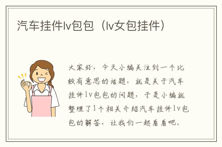 汽车挂件lv包包（lv女包挂件）