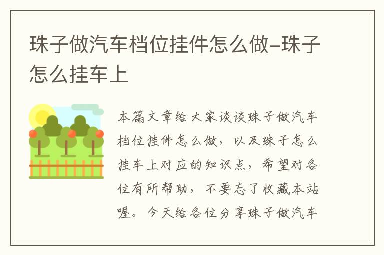 珠子做汽车档位挂件怎么做-珠子怎么挂车上