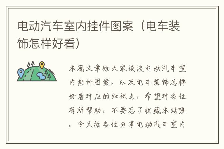 电动汽车室内挂件图案（电车装饰怎样好看）