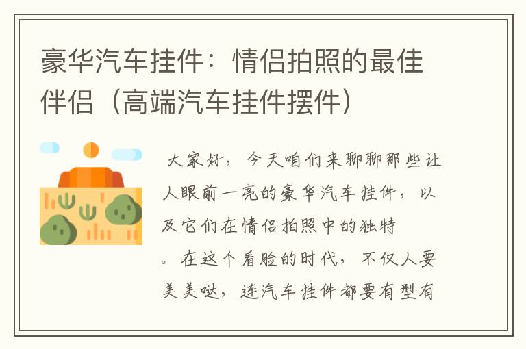 豪华汽车挂件：情侣拍照的最佳伴侣（高端汽车挂件摆件）