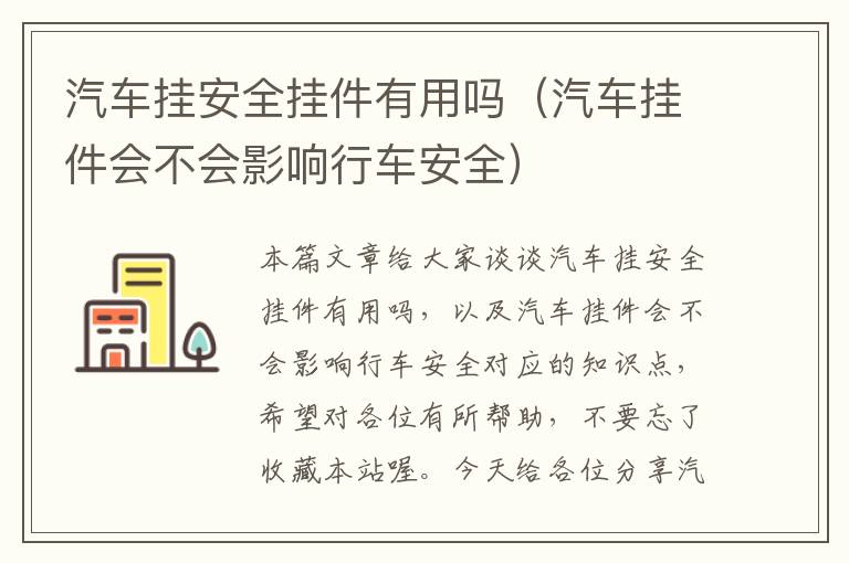 汽车挂安全挂件有用吗（汽车挂件会不会影响行车安全）