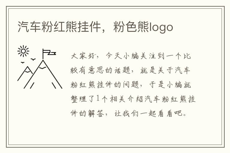 汽车粉红熊挂件，粉色熊logo