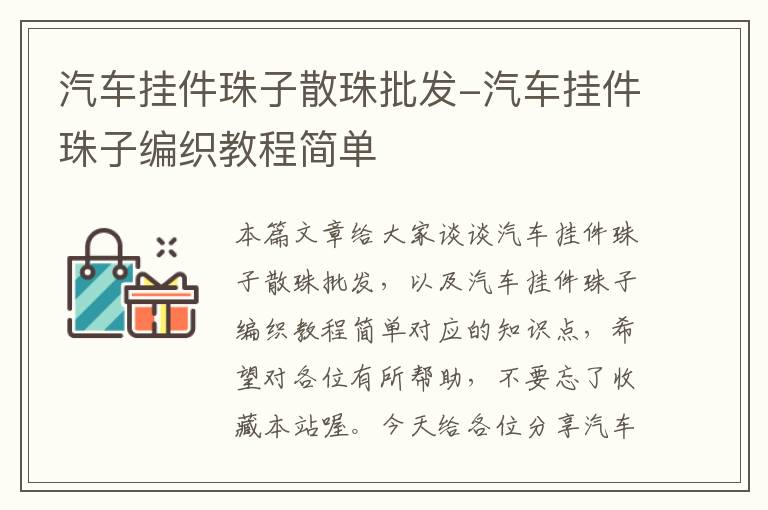 汽车挂件珠子散珠批发-汽车挂件珠子编织教程简单