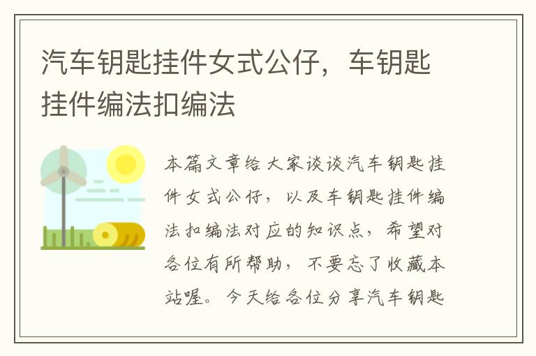 汽车钥匙挂件女式公仔，车钥匙挂件编法扣编法