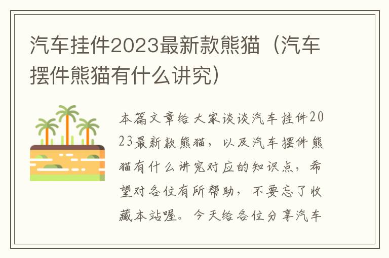 汽车挂件2023最新款熊猫（汽车摆件熊猫有什么讲究）