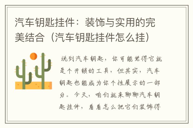 汽车钥匙挂件：装饰与实用的完美结合（汽车钥匙挂件怎么挂）