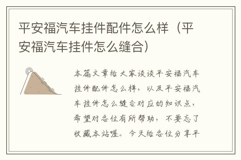 平安福汽车挂件配件怎么样（平安福汽车挂件怎么缝合）