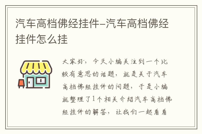 汽车高档佛经挂件-汽车高档佛经挂件怎么挂