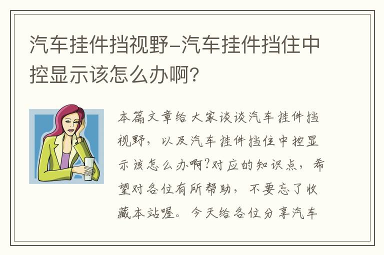 汽车挂件挡视野-汽车挂件挡住中控显示该怎么办啊?