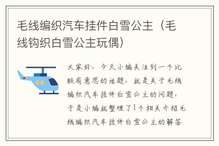 毛线编织汽车挂件白雪公主（毛线钩织白雪公主玩偶）