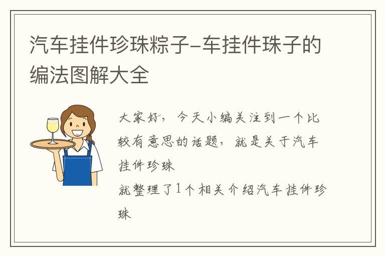 汽车挂件珍珠粽子-车挂件珠子的编法图解大全