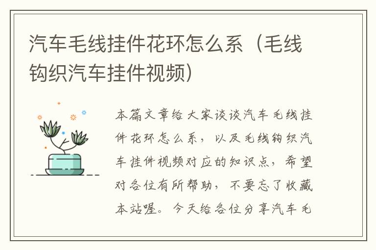 汽车毛线挂件花环怎么系（毛线钩织汽车挂件视频）