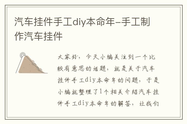 汽车挂件手工diy本命年-手工制作汽车挂件