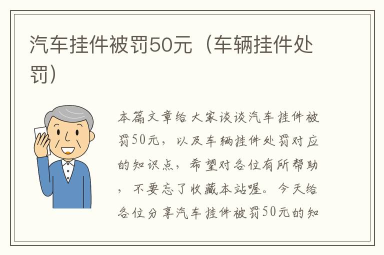 汽车挂件被罚50元（车辆挂件处罚）