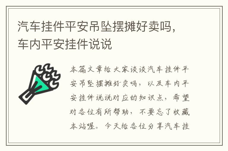 汽车挂件平安吊坠摆摊好卖吗，车内平安挂件说说