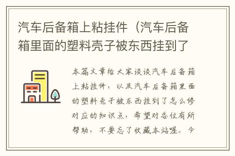 汽车后备箱上粘挂件（汽车后备箱里面的塑料壳子被东西挂到了怎么修）