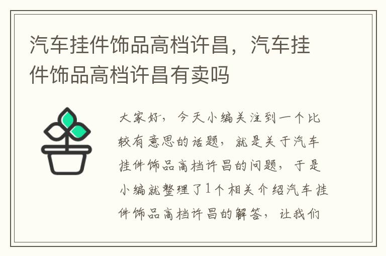 汽车挂件饰品高档许昌，汽车挂件饰品高档许昌有卖吗