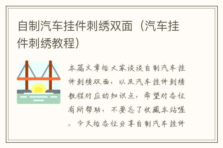 自制汽车挂件刺绣双面（汽车挂件刺绣教程）