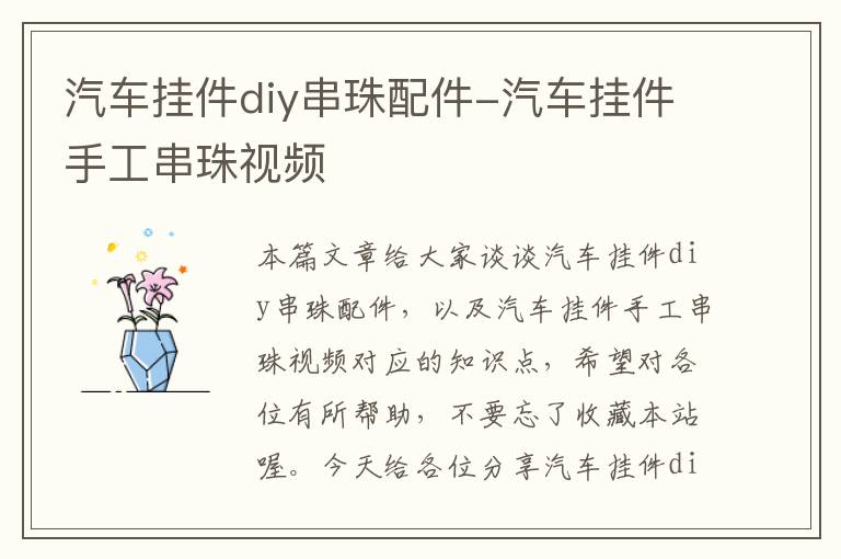 汽车挂件diy串珠配件-汽车挂件手工串珠视频