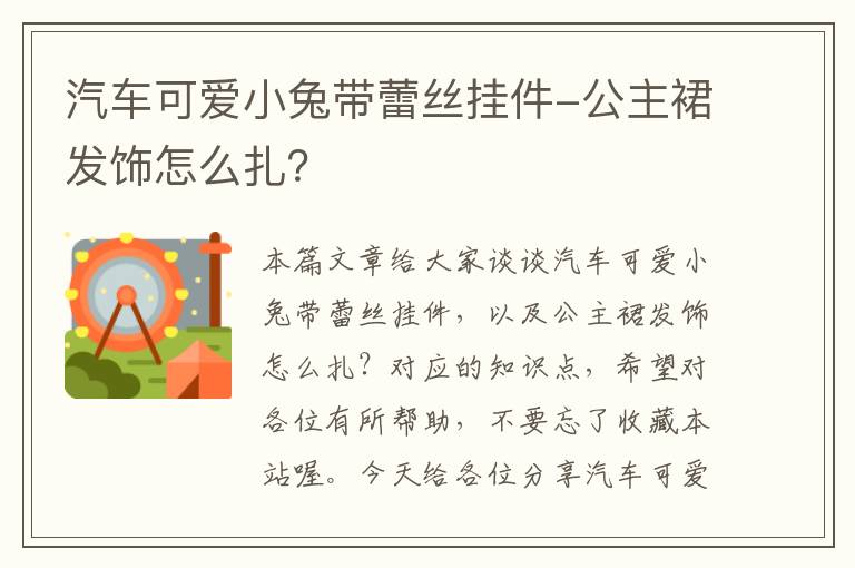 汽车可爱小兔带蕾丝挂件-公主裙发饰怎么扎？