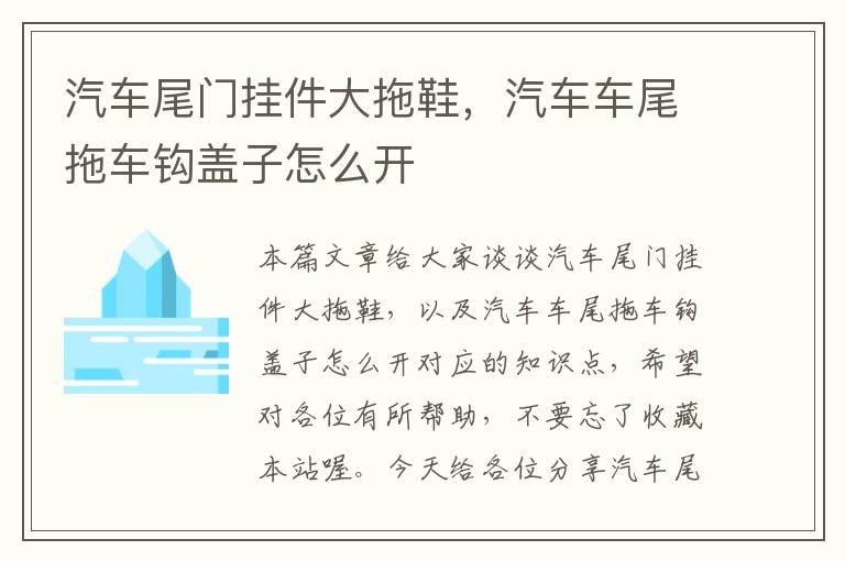 汽车尾门挂件大拖鞋，汽车车尾拖车钩盖子怎么开