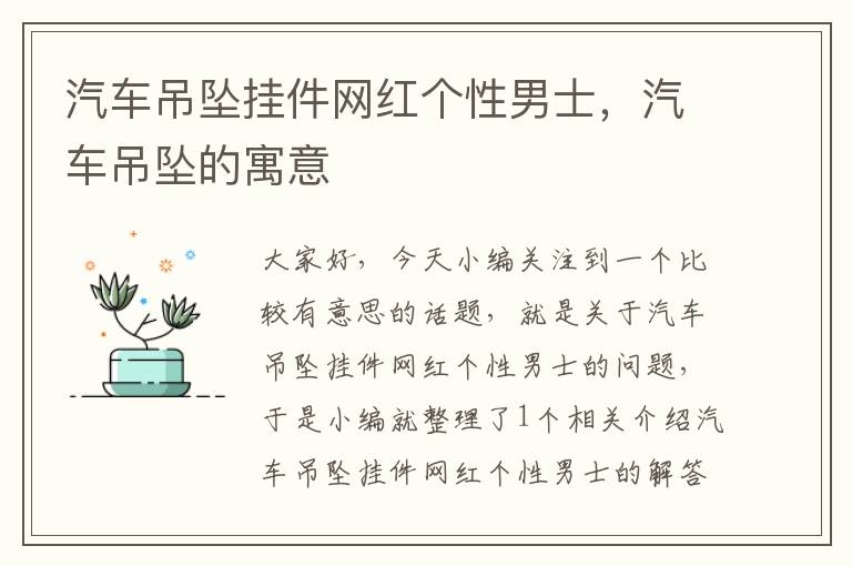 汽车吊坠挂件网红个性男士，汽车吊坠的寓意