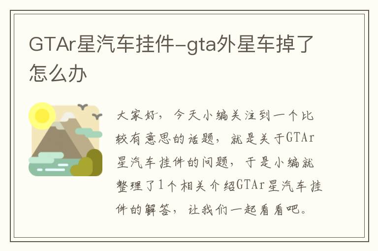 GTAr星汽车挂件-gta外星车掉了怎么办