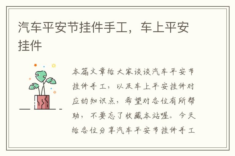 汽车平安节挂件手工，车上平安挂件