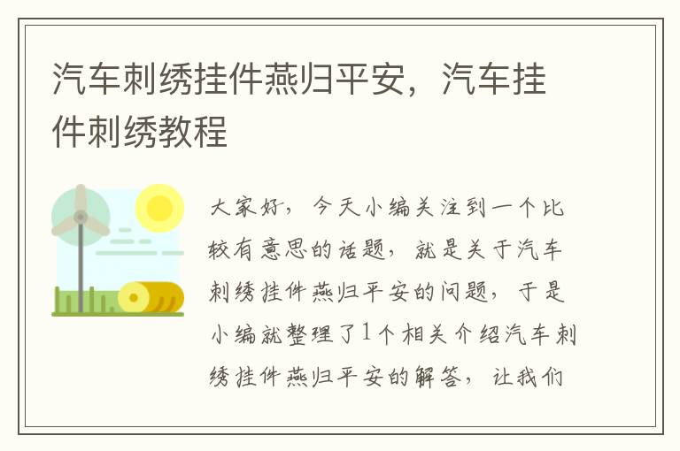 汽车刺绣挂件燕归平安，汽车挂件刺绣教程