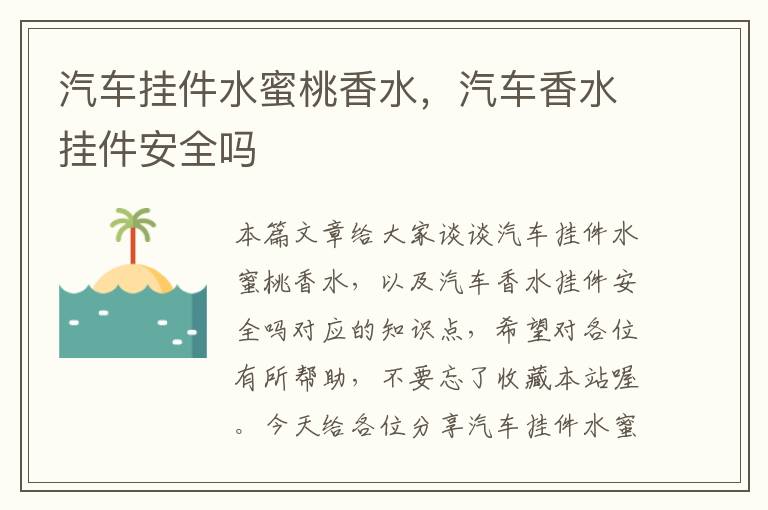 汽车挂件水蜜桃香水，汽车香水挂件安全吗