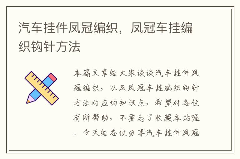 汽车挂件凤冠编织，凤冠车挂编织钩针方法