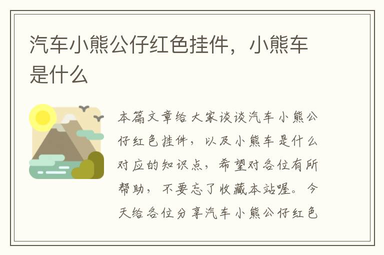 汽车小熊公仔红色挂件，小熊车是什么