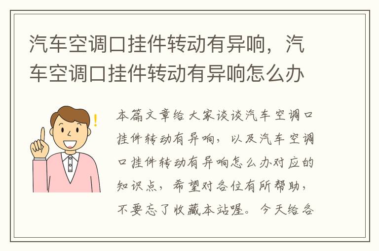 汽车空调口挂件转动有异响，汽车空调口挂件转动有异响怎么办