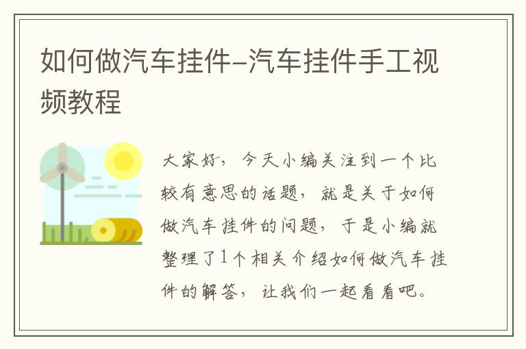 如何做汽车挂件-汽车挂件手工视频教程