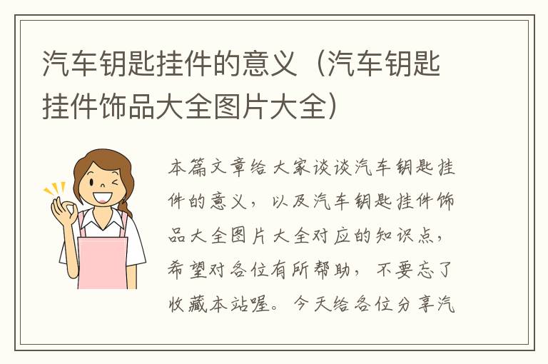 汽车钥匙挂件的意义（汽车钥匙挂件饰品大全图片大全）