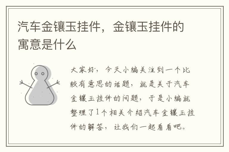 汽车金镶玉挂件，金镶玉挂件的寓意是什么