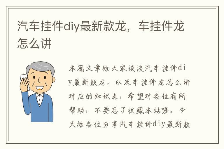 汽车挂件diy最新款龙，车挂件龙怎么讲