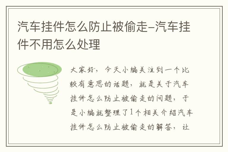 汽车挂件怎么防止被偷走-汽车挂件不用怎么处理