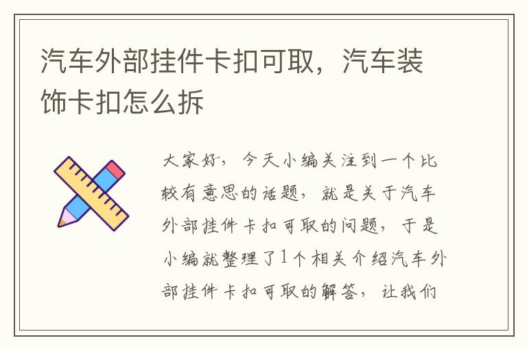 汽车外部挂件卡扣可取，汽车装饰卡扣怎么拆