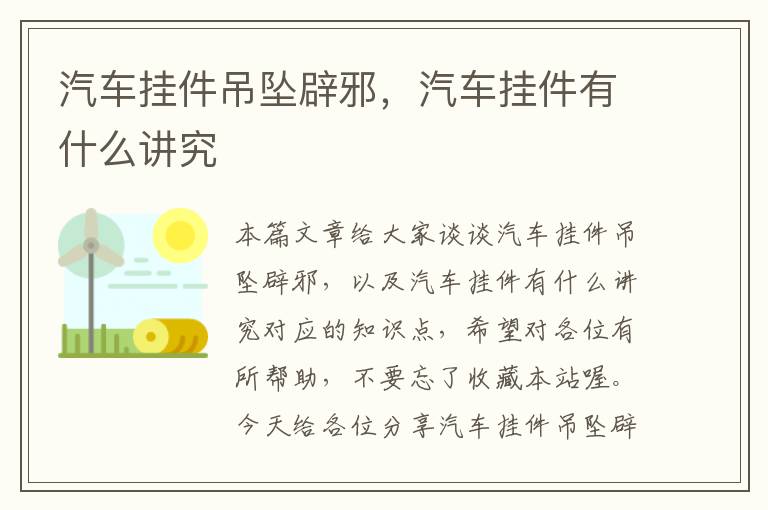 汽车挂件吊坠辟邪，汽车挂件有什么讲究