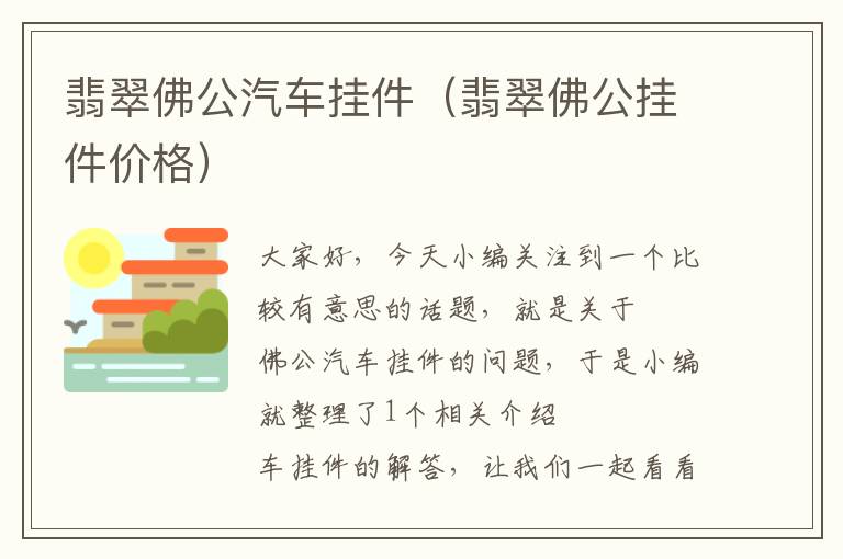 翡翠佛公汽车挂件（翡翠佛公挂件价格）