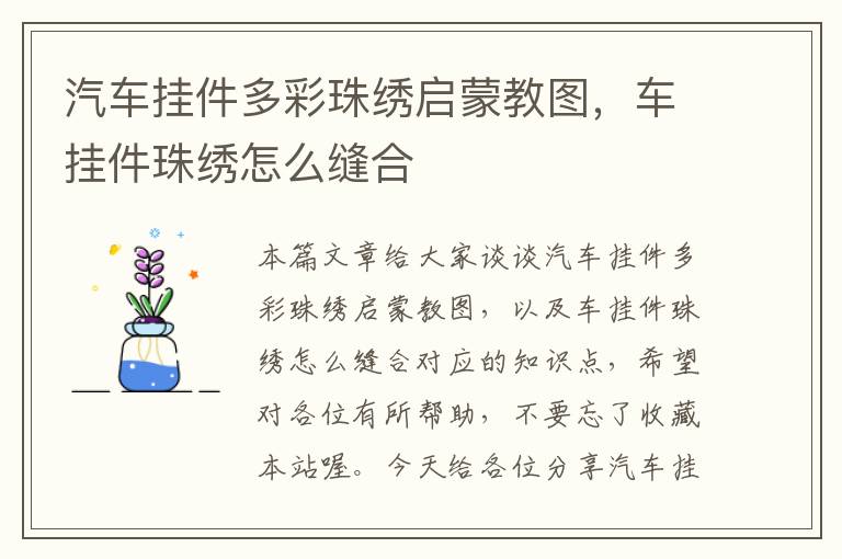 汽车挂件多彩珠绣启蒙教图，车挂件珠绣怎么缝合